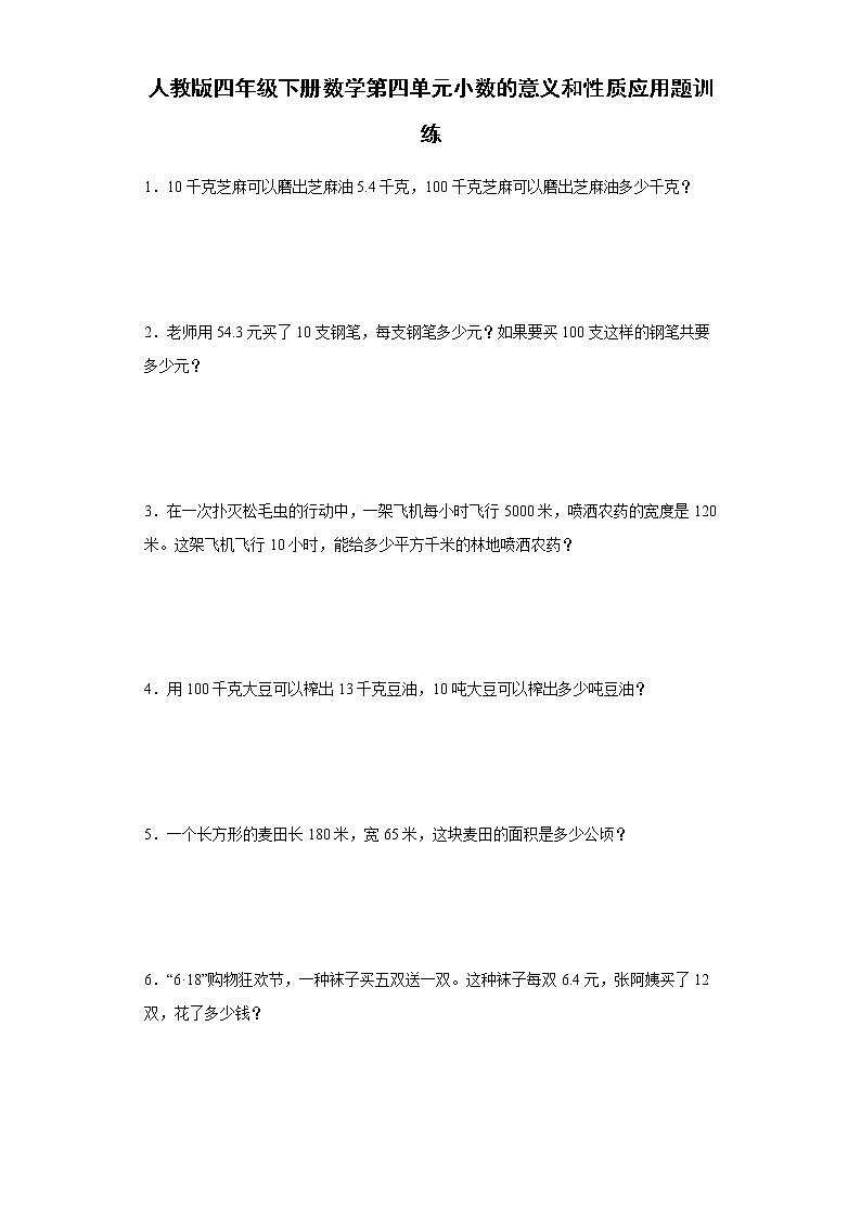 人教版四年级下册数学第四单元小数的意义和性质应用题训练（含简单答案）01