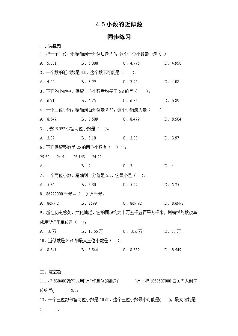 人教版小学数学四年级下册 4 5《小数的近似数》同步练习（无答案）01