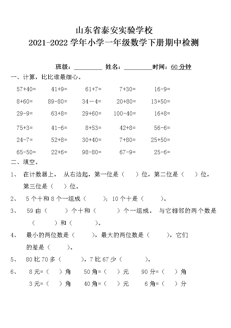 山东省泰安实验学校2021-2022学年一年级数学下册期中检测试卷 -202101
