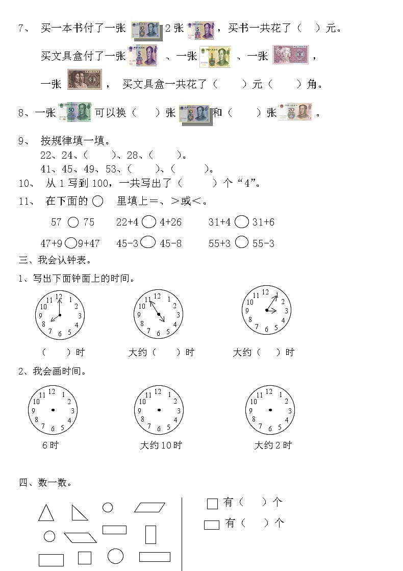 山东省泰安实验学校2021-2022学年一年级数学下册期中检测试卷 -202102