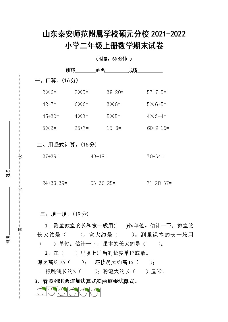 山东泰安师范附属学校硕元分校2021-2022小学二年级上册数学期末试卷--鲁教版第1页
