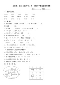 泰师附小2020-2021学年小学一年级下学期数学期中试卷  -2020