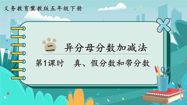 2.1 真、假分数和带分数（课件PPT）01