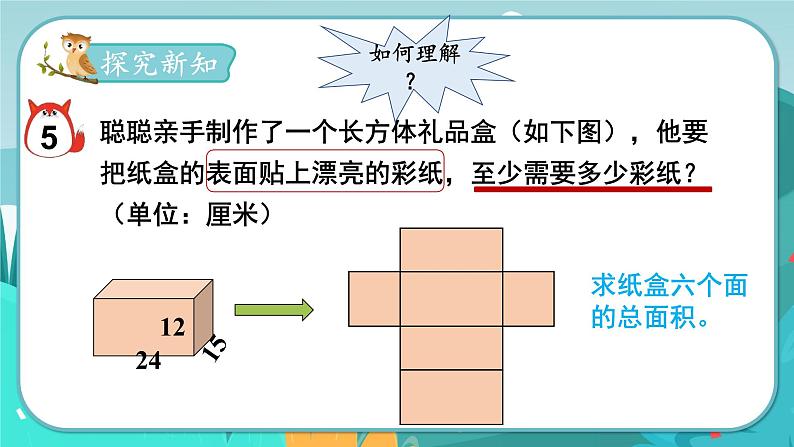 3.3 长方体和正方体的表面积（课件PPT）03