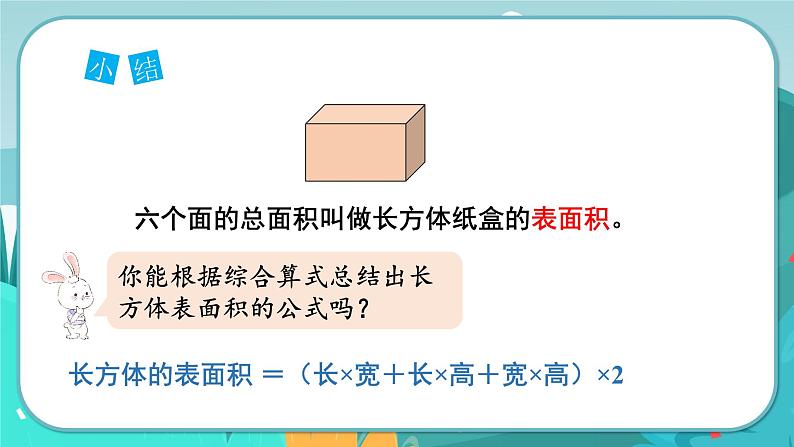 3.3 长方体和正方体的表面积（课件PPT）06