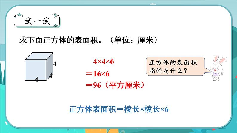 3.3 长方体和正方体的表面积（课件PPT）07