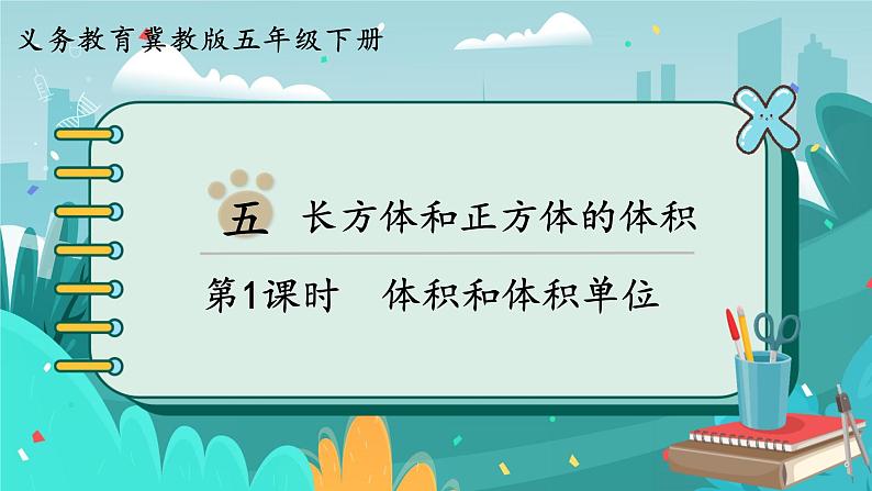 5.1 体积和体积单位（课件PPT）01