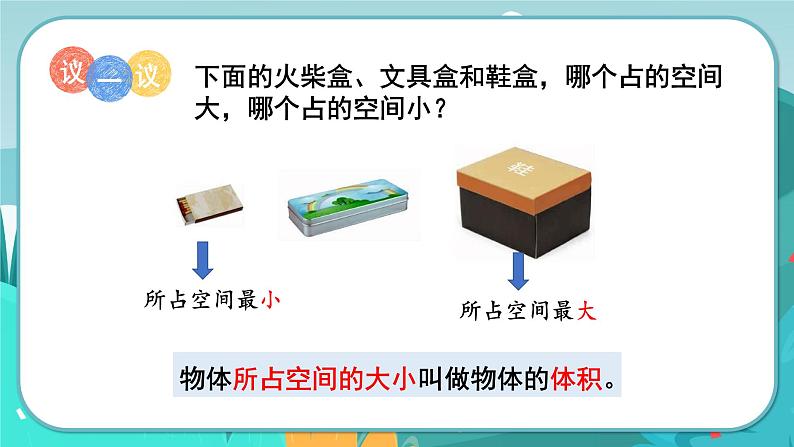 5.1 体积和体积单位（课件PPT）06