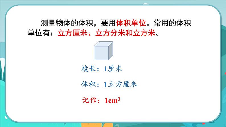 5.1 体积和体积单位（课件PPT）07