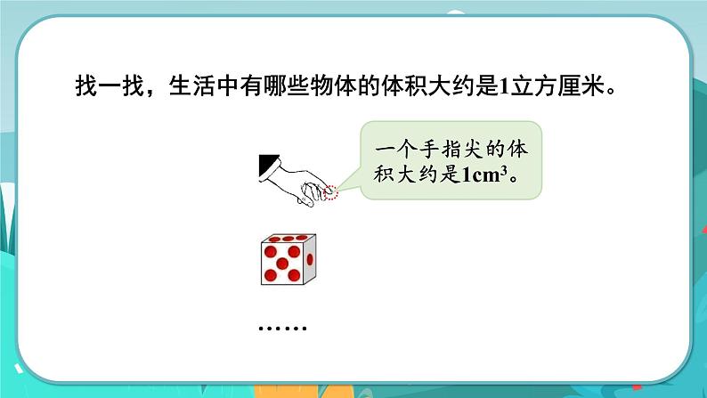 5.1 体积和体积单位（课件PPT）08