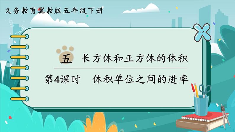 5.4 体积单位之间的进率（课件PPT）第1页