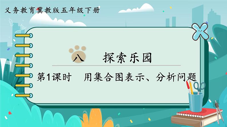 8.1 用集合图表示、分析问题（课件PPT）01