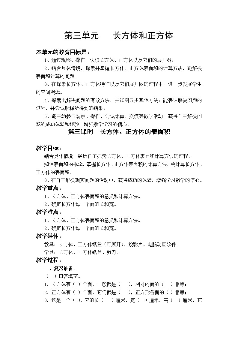 3.3 长方体、正方体的表面积（教案）01