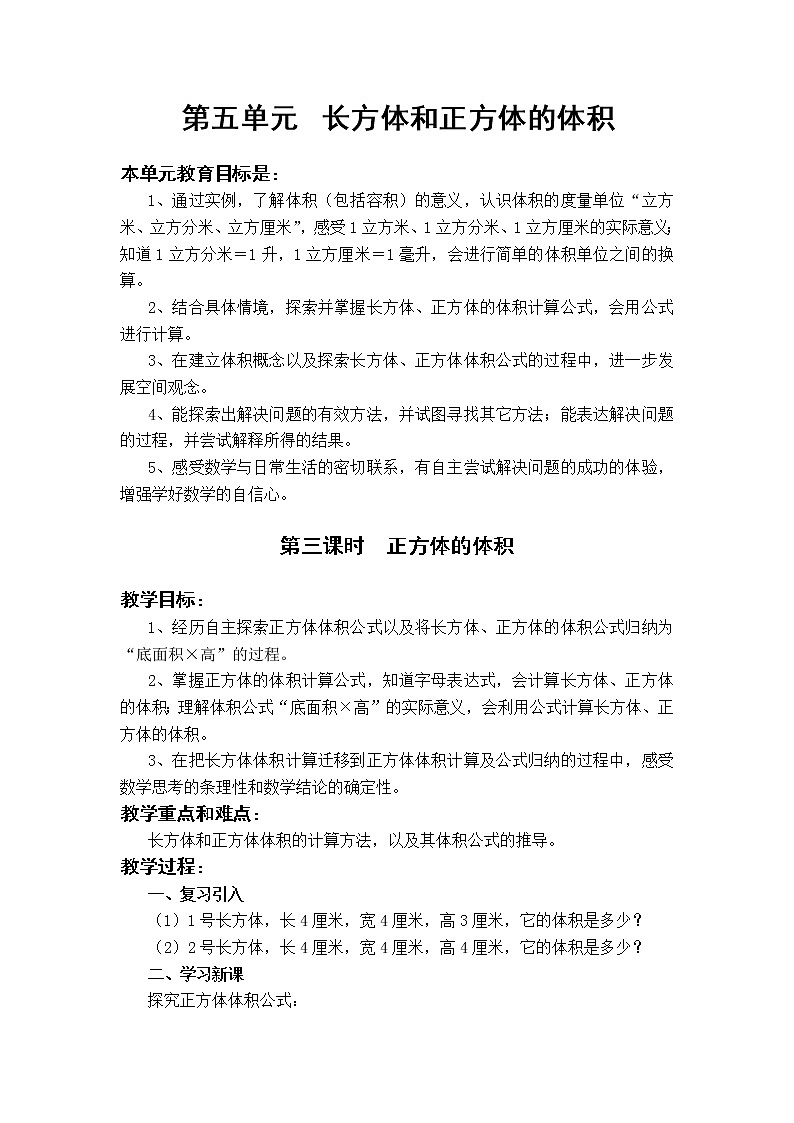 5.3 正方体的体积（教案）01