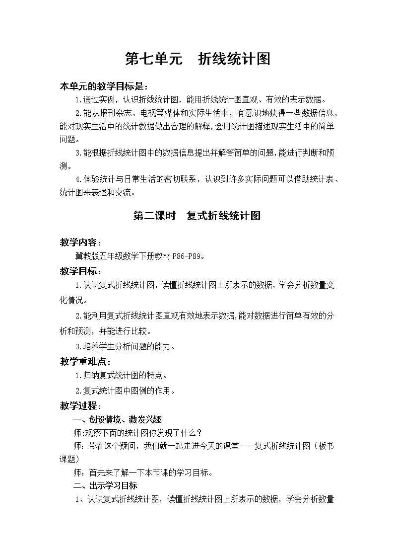 7.2 复式折线统计图（教案）01