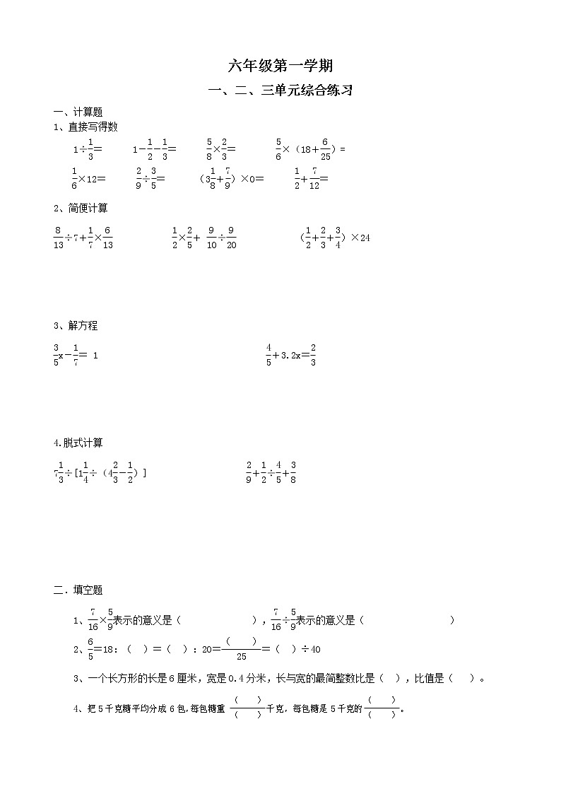 六年级数学第一学期一二三单元综合练习第1页
