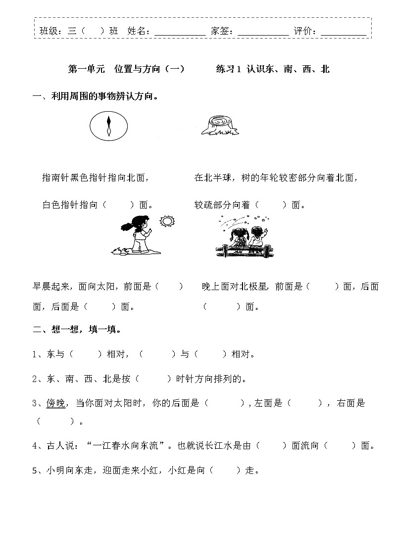 人教版三年级下册数学  认识东、南、西、北 （同步练习）（无答案）01