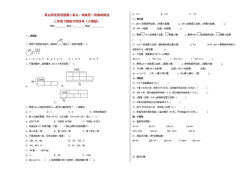 人教版三年级下册数学培优卷第二单元单元培优易错题：除数是一位数的除法 （Word版含答案）第1页