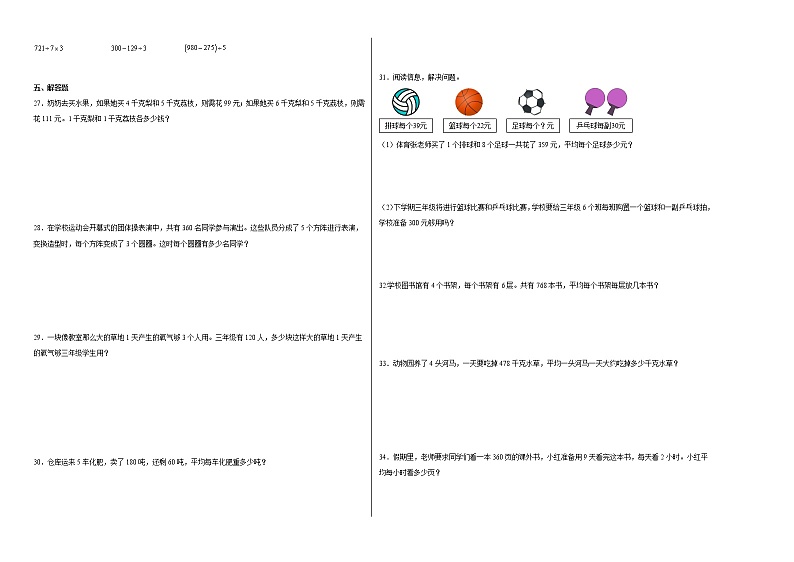 人教版三年级下册数学培优卷第二单元单元培优易错题：除数是一位数的除法 （Word版含答案）第2页