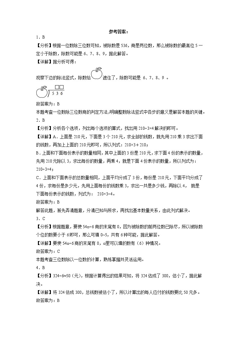 人教版三年级下册数学培优卷第二单元单元培优易错题：除数是一位数的除法 （Word版含答案）第3页