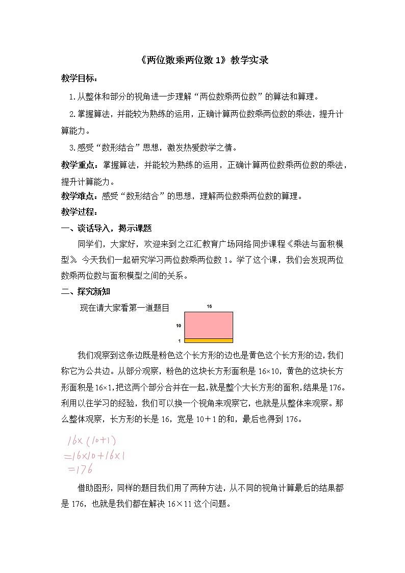 人教版数学三年级下册《两位数乘两位数1》教学实录01