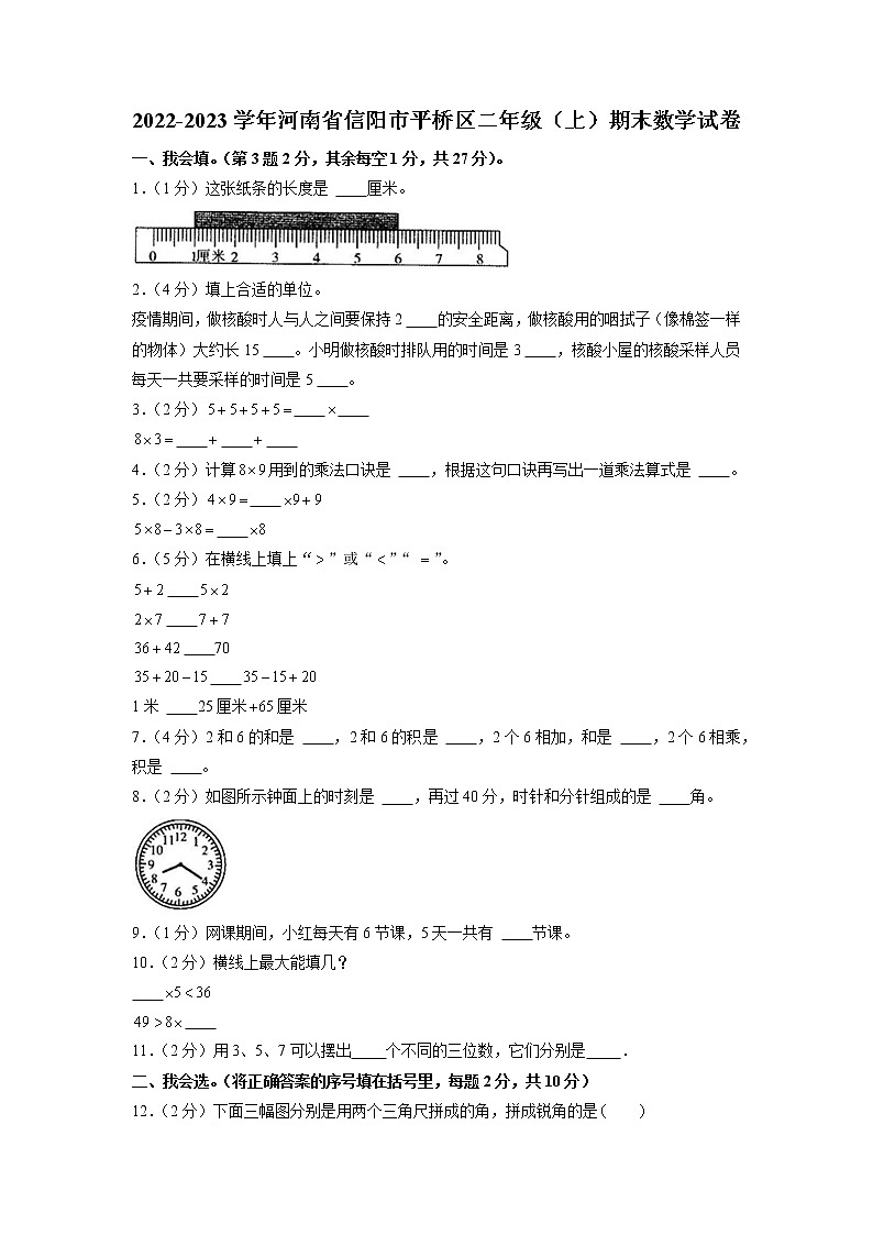 河南省信阳市平桥区2022-2023学年二年级上学期期末数学试卷第1页