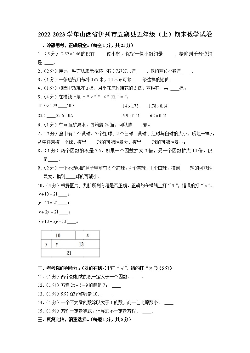 山西省忻州市五寨县2022-2023学年五年级上学期期末数学试卷第1页