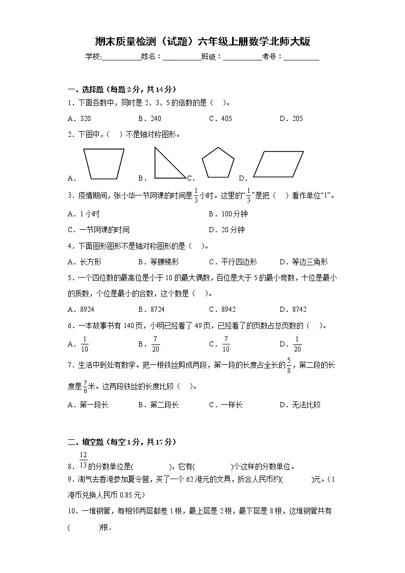 期末质量检测（试题）北师大版六年级上册数学（有答案）第1页