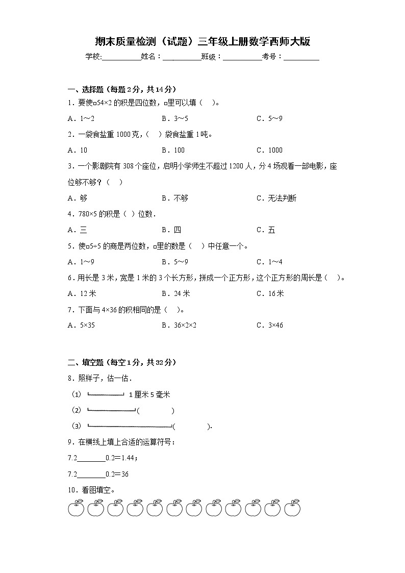 期末质量检测（试题）西师大版三年级上册数学（有答案）第1页