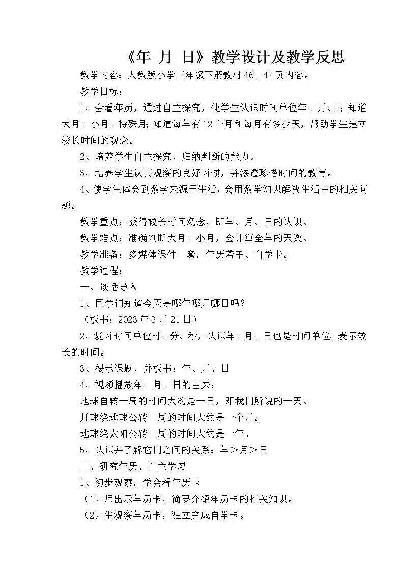 人教版小学三年级下册《年 月 日》  教学设计01