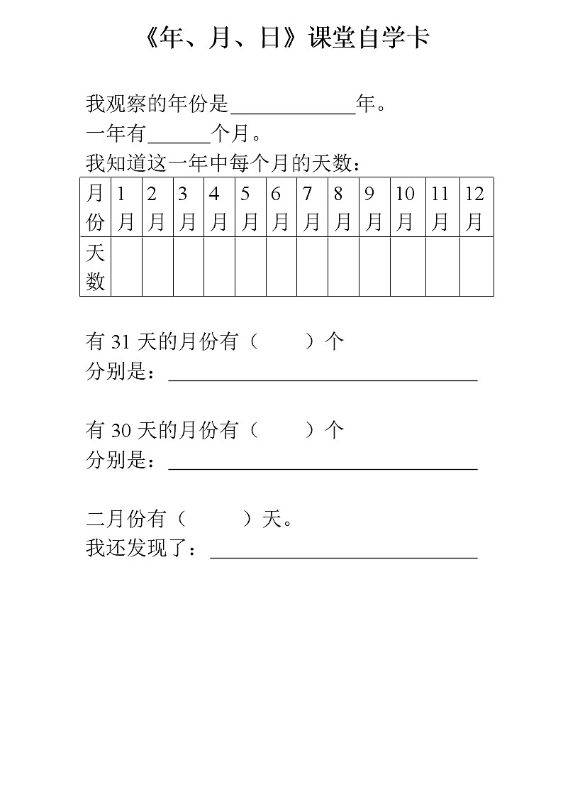 《年、月、日》课堂自学卡 学案01