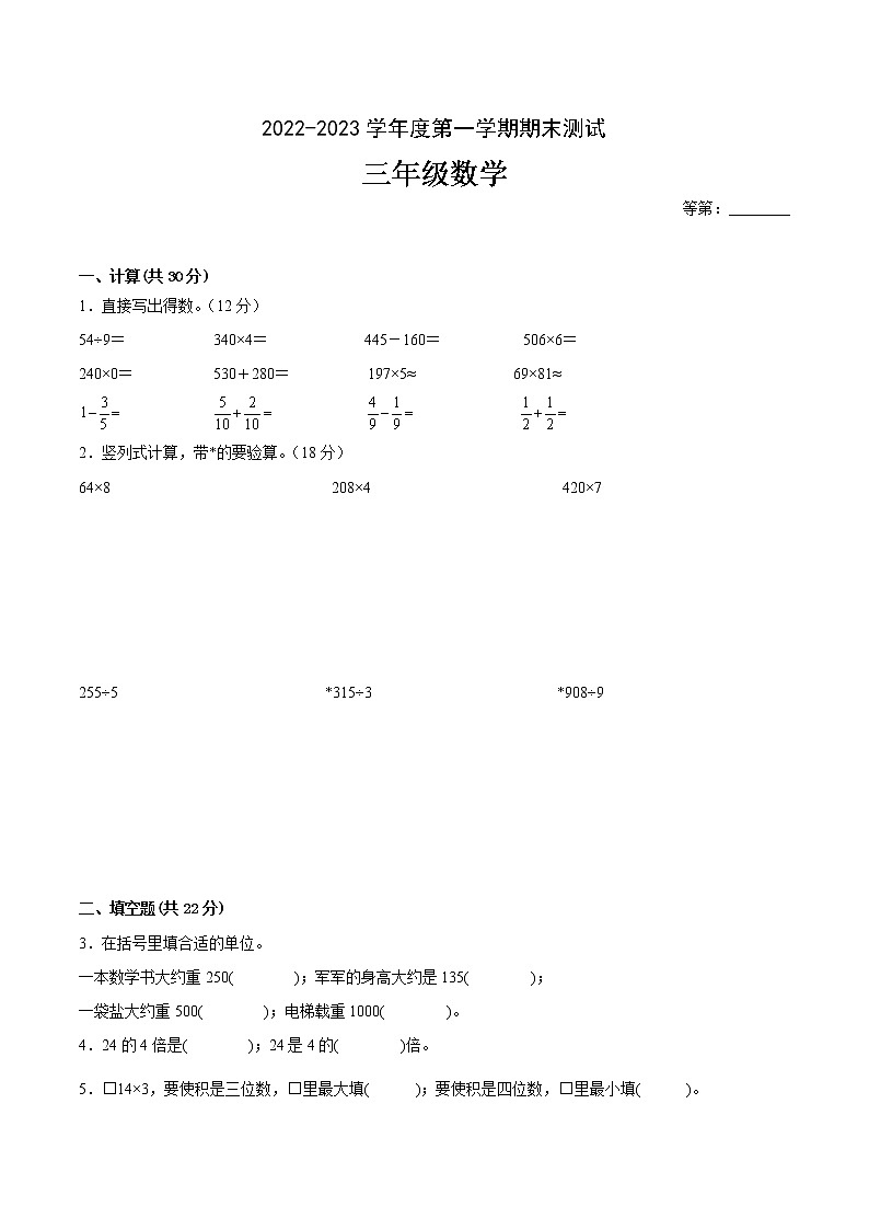 江苏省徐州县区2022-2023学年三年级上学期数学期末试卷一第1页