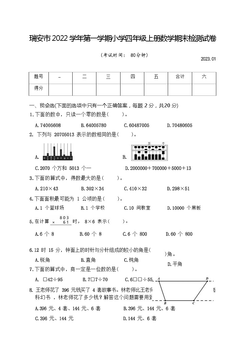 浙江省温州市瑞安市2022-2023学年上学期四年级数学期末检测试卷（含答案）01