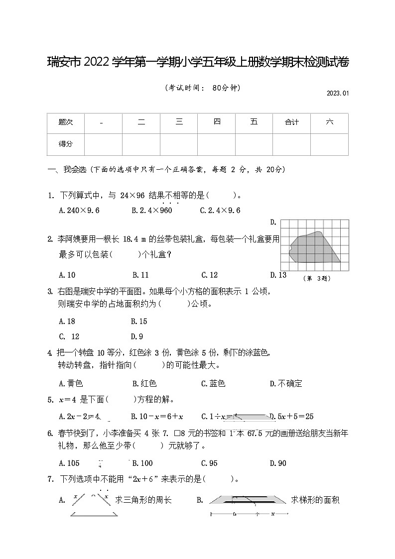 浙江省温州市瑞安市2022-2023学年上学期五年级数学期末检测试卷（含答案）第1页