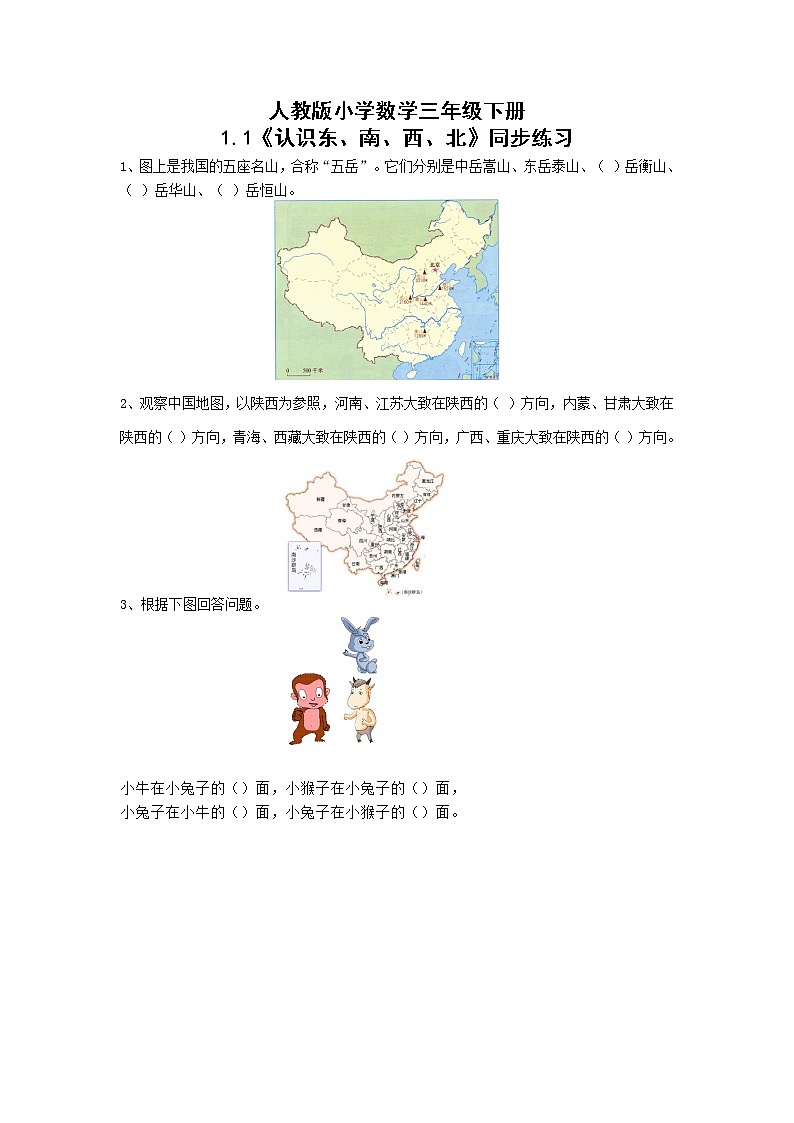 1.1《认识东、南、西、北》练习第1页