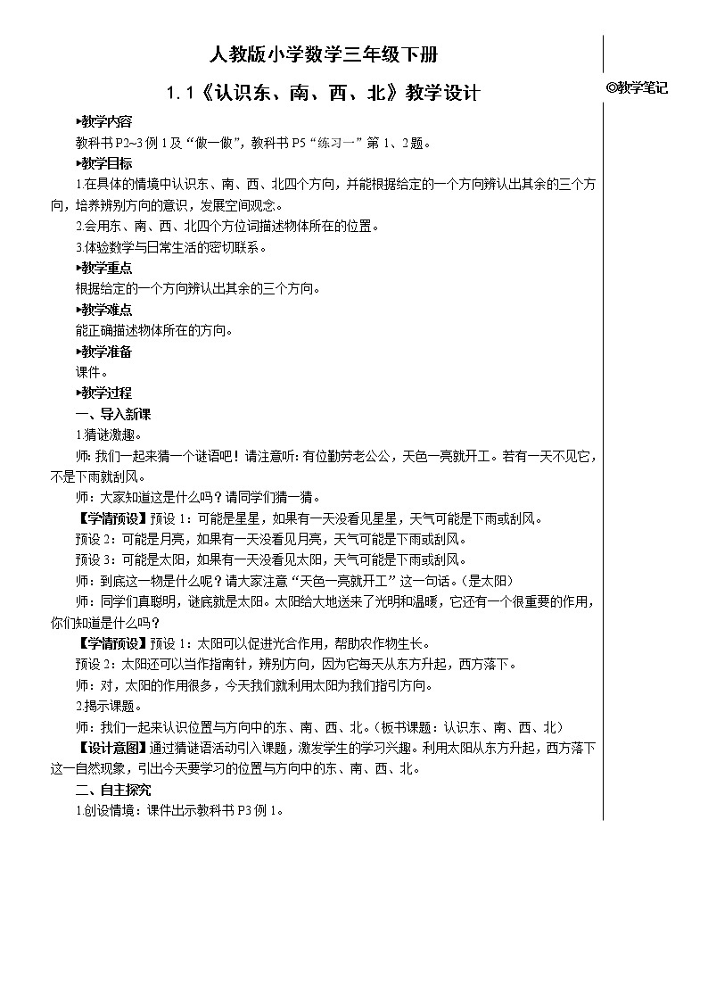1.1《认识东、南、西、北》教案第1页