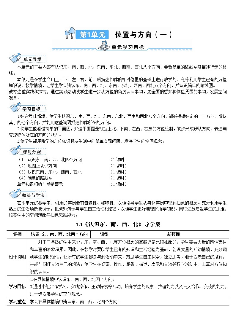 1.1《认识东、南、西、北》导学案第1页
