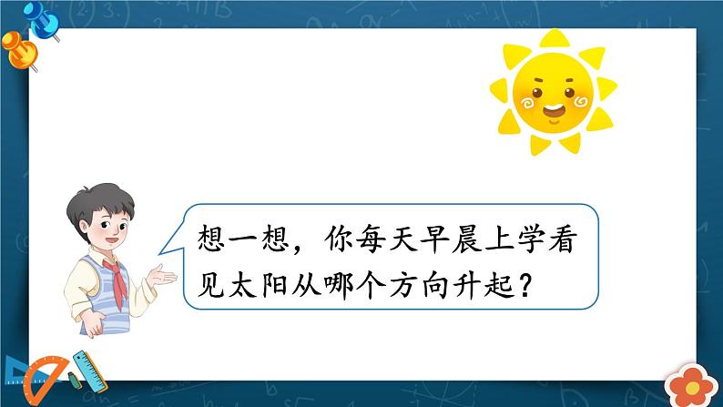 1.1《认识东、南、西、北》课件第3页