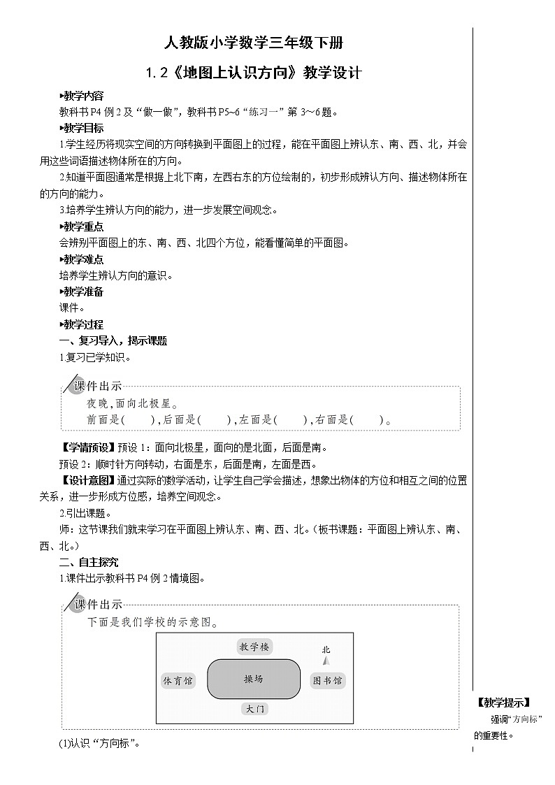 人教版小学数学三下：1.2《地图上认识方向》 课件+教案+导学案01