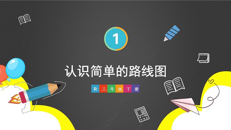 人教版小学数学三下：1.4《认识简单的路线图》 课件+教案+导学案01