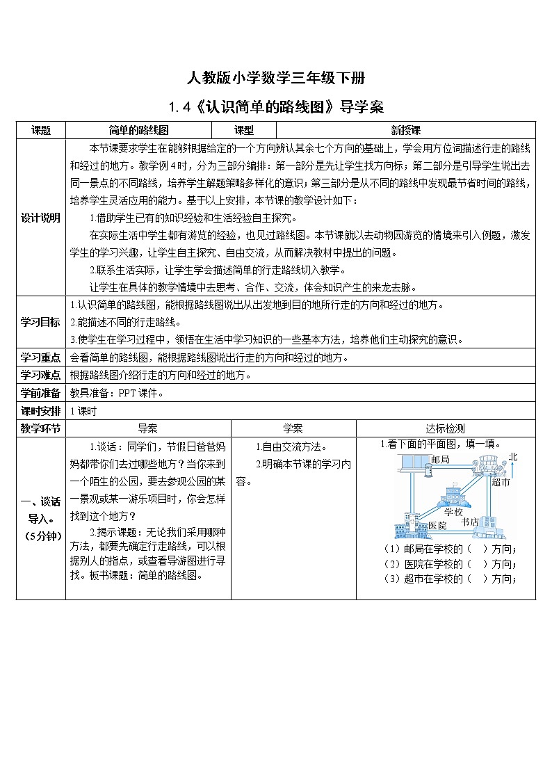 人教版小学数学三下：1.4《认识简单的路线图》 课件+教案+导学案01