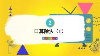 小学数学人教版三年级下册口算除法评优课课件ppt
