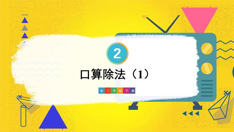 人教版小学数学三下：2.1《口算除法》（1） 课件+教案+导学案01