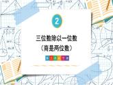 人教版小学数学三下：2.2.2《三位数除以一位数》 课件+教案+导学案