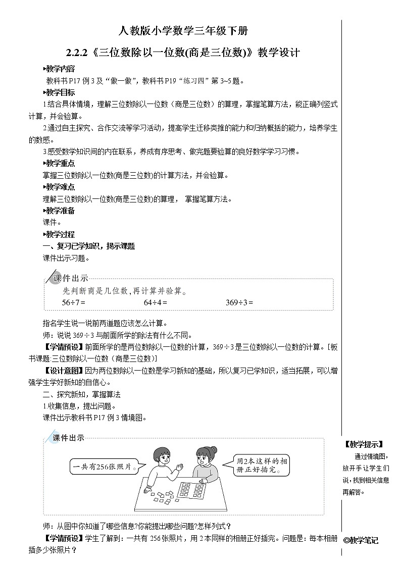 2.2.2《三位数除以一位数(商是三位数)》教案第1页