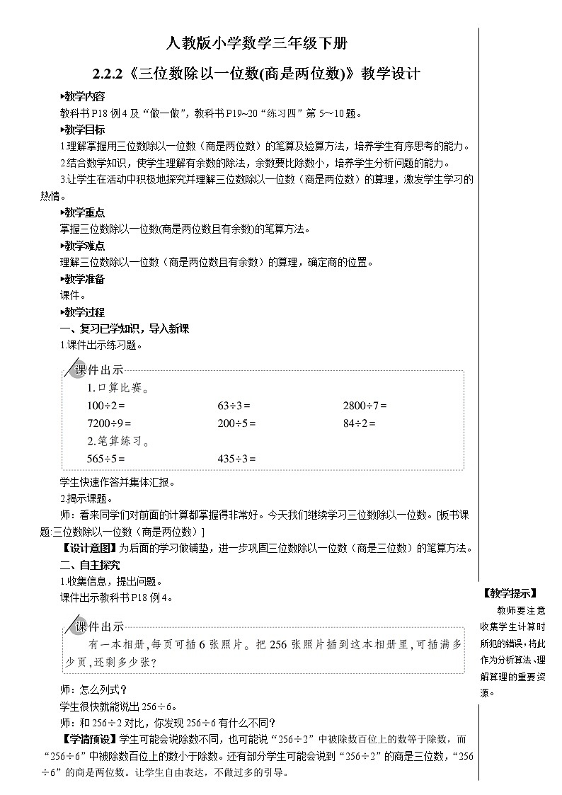 2.2.2《三位数除以一位数(商是两位数)》教案第1页