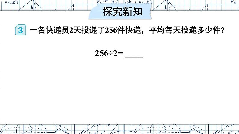 人教版小学数学三下：2.2.2《三位数除以一位数》 课件+教案+导学案03