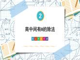 人教版小学数学三下：2.2.3《商中间（商末尾）有0的除法》 课件+教案+导学案