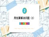 人教版小学数学三下：2.2.4《用估算解决问题》 课件+教案+导学案