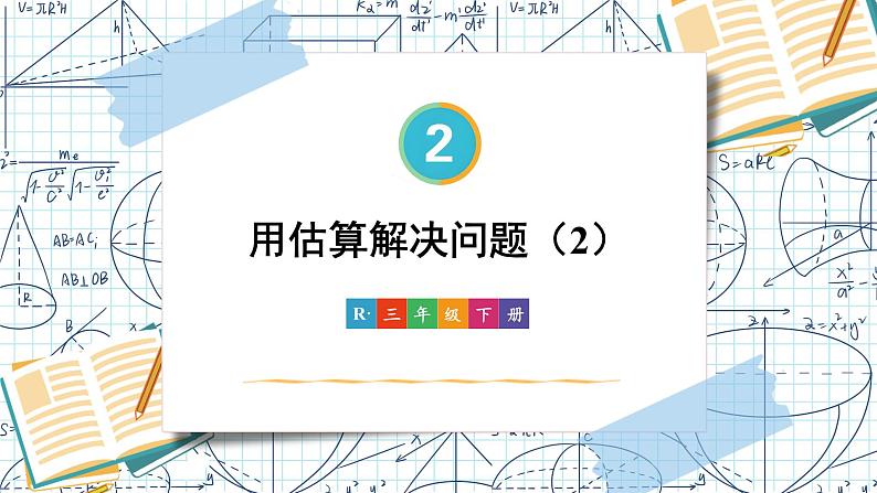 人教版小学数学三下：2.2.4《用估算解决问题》 课件+教案+导学案01